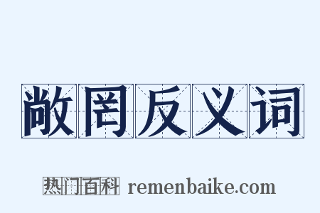 敞罔反义词是什么意思的图片